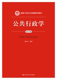 公共行政学（第五版）