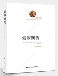 索罗斯传（白金珍藏版）