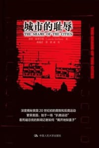 城市的耻辱 - [美] 林肯·斯蒂芬斯