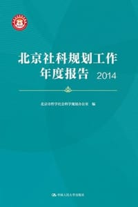 北京社科规划工作年度报告（2014）