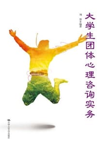 大学生团体心理咨询实务 - 刘慧