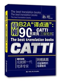 书籍 90天攻克CATTI 三级笔译的封面