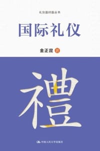 书籍 国际礼仪的封面