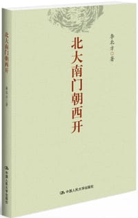 北大南门朝西开 - 李北方