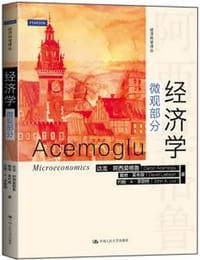 经济学（微观部分） - 达龙·阿西莫格鲁