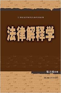 书籍 法律解释学的封面