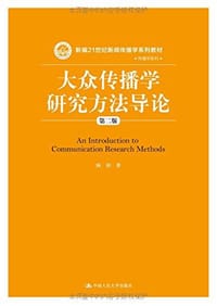 大众传播学研究方法导论（第二版） - 陈阳