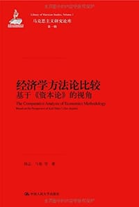 经济学方法论比较-基于<<资本论>>的视角 - 杨志