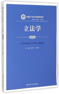 书籍 新编21世纪法学系列教材:立法学(第四版)的封面