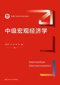 中级宏观经济学（新编21世纪经济学系列教材）
