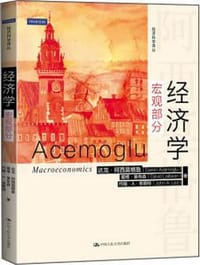 经济学（宏观部分） - 达龙·阿西莫格鲁