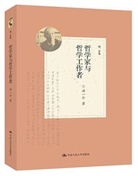 书籍 哲学家与哲学工作者的封面
