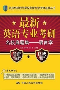最新英语专业考研名校真题集：语言学