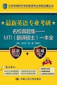 最新英语专业考研名校真题集 MTI（翻译硕士）一本全