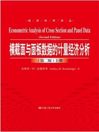 书籍 横截面与面板数据的计量经济分析（第二版）（经济科学译丛）（上、下册）的封面