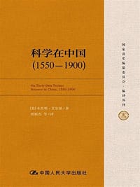 科学在中国 (1550-1900) - [美] 艾尔曼