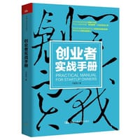 创业者实战手册 - 何建湘