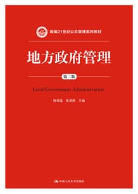 地方政府管理（第二版）