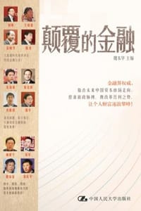 颠覆的金融 - 魏本华