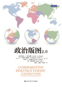 政治版图2.0 - [美]加布里埃尔·A·阿尔蒙德
