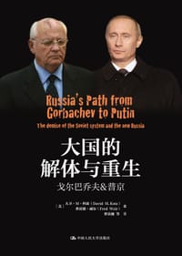大国的解体与重生 - [美]大卫·M·科兹