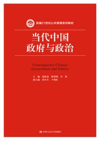 书籍 当代中国政府与政治的封面