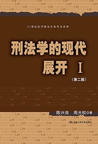 书籍 刑法学的现代展开Ⅰ（第二版）的封面