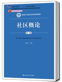 社区概论（第二版）