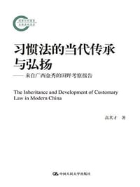 书籍 习惯法的当代传承与弘扬的封面