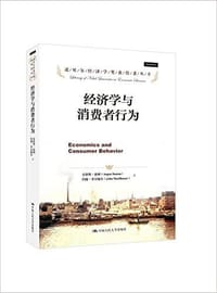 经济学与消费者行为