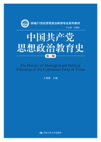 中国共产党思想政治教育史（第二版）