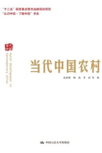 当代中国农村