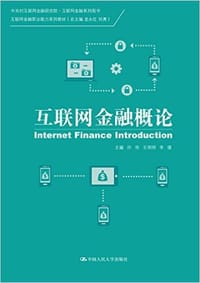 互联网金融概论