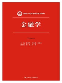 新编21世纪金融学系列教材:金融学