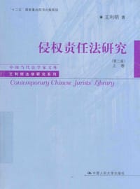 侵权责任法研究（第二版）上卷 - 无名图书