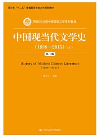 中国现当代文学史 1898-2015（第三版）（套装上下册） - 曹万生