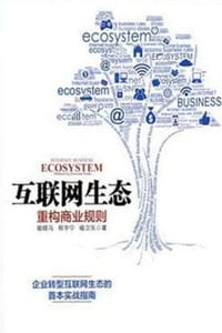 互联网生态 - 喻晓马,程宇宁,喻卫东