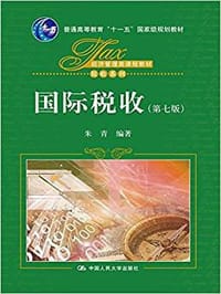 国际税收（第七版）