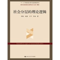 社会分层的理论逻辑