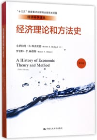 经济理论和方法史(第5版) - 小罗伯特·B.埃克伦德