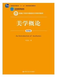 美学概论（第四版） - 牛宏宝