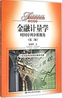 经济管理类课程教材·金融系列·金融计量学 - 张成思