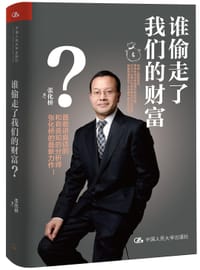 书籍 谁偷走了我们的财富？（2016精装版）的封面