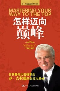 怎样迈向巅峰