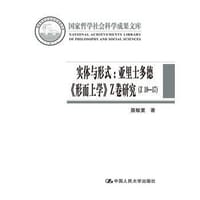 书籍 实体与形式：亚里士多德《形而上学》Z卷研究（Z10-17）（国家哲学社会科学成果文库）的封面