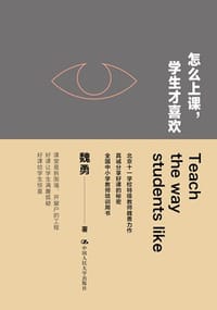 书籍 怎么上课，学生才喜欢的封面