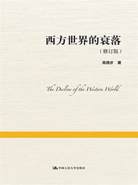 书籍 西方世界的衰落的封面