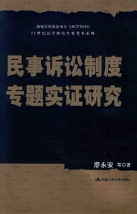 书籍 民事诉讼制度专题实证研究（21世纪法学研究生参考书系列）的封面