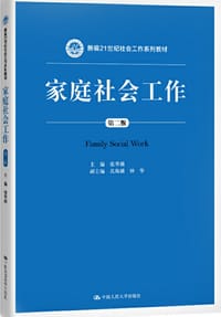 家庭社会工作（21世纪中国高校社会工作专业系列教材）