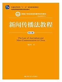 新闻传播法教程